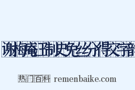 谢梅庵汪制史免丝分得交字韵是什么意思的图片